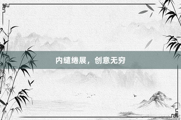 内缱绻展，创意无穷