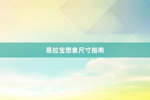 易拉宝想象尺寸指南