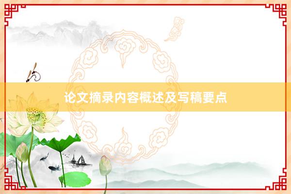 论文摘录内容概述及写稿要点