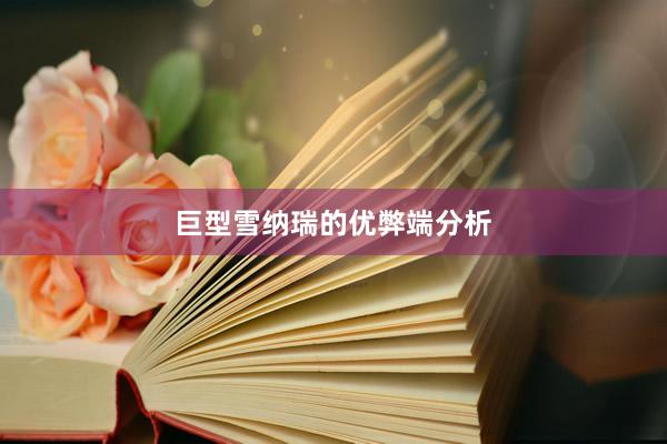 巨型雪纳瑞的优弊端分析