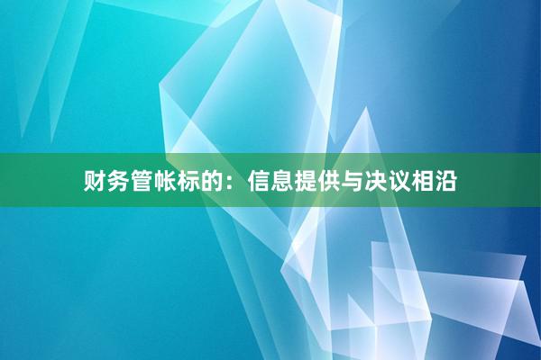 财务管帐标的：信息提供与决议相沿